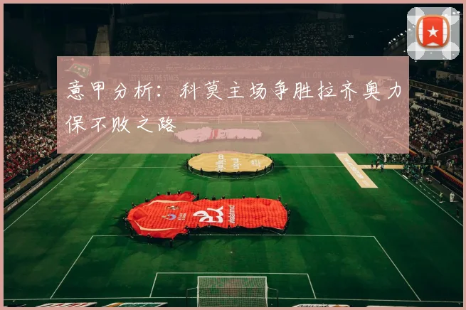 意甲分析：科莫主场争胜拉齐奥力保不败之路