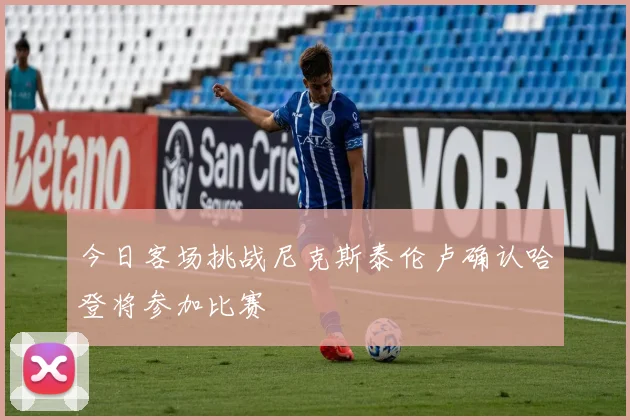 今日客场挑战尼克斯泰伦卢确认哈登将参加比赛