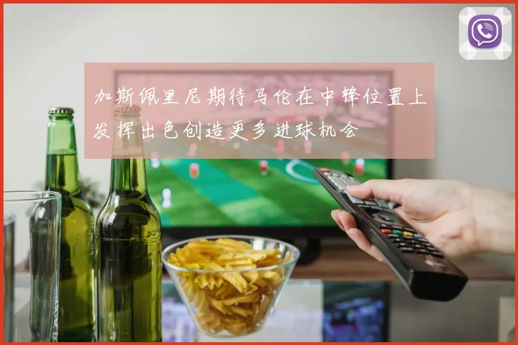 加斯佩里尼期待马伦在中锋位置上发挥出色创造更多进球机会