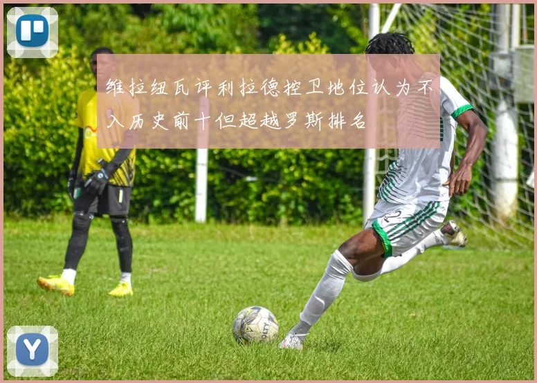 维拉纽瓦评利拉德控卫地位认为不入历史前十但超越罗斯排名